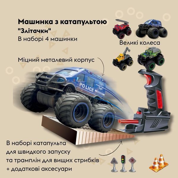 Дитячий ігровий набір OTAMANKO &laquo;Злітачки&raquo;: 4 металеві машинки з пусковою установкою та трампліном 532.03.94 фото