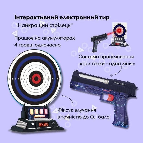 Інтерактивний електронний тир Otamanko Найкращий стрілець (з пістолетом на акумуляторі) 532.03.90 фото