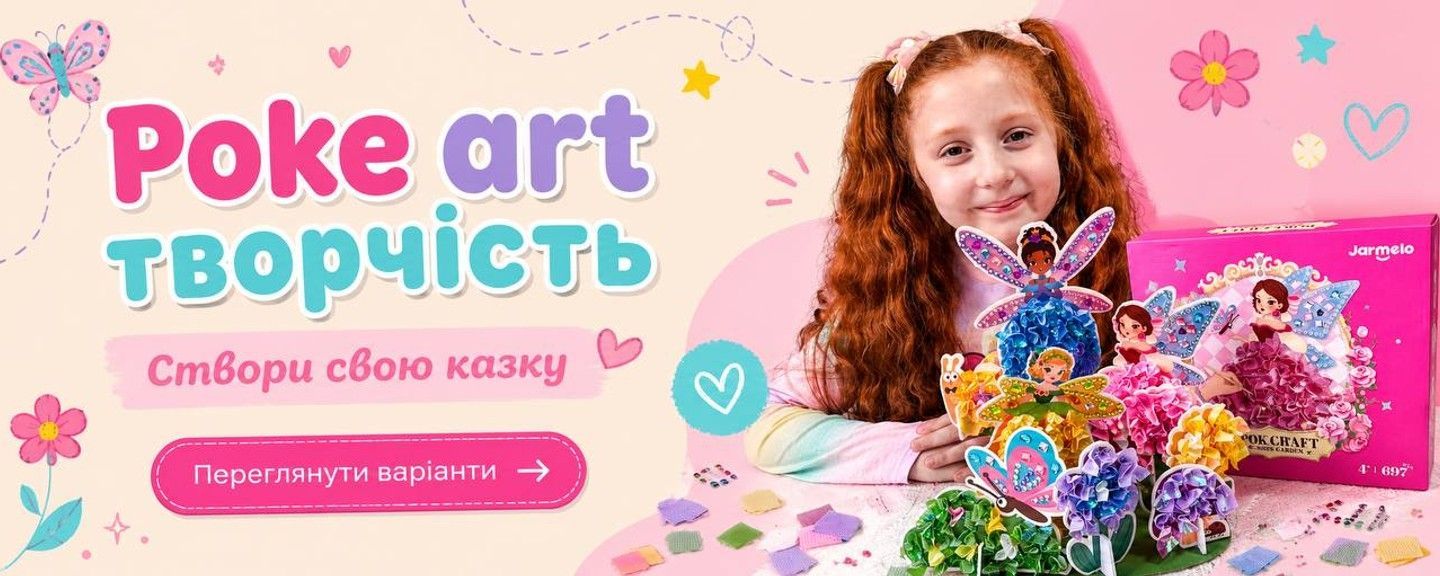 Творчий набір Poke Art для дівчаток для хлопчиків