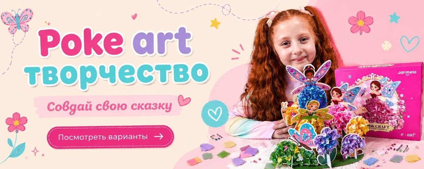 Творческие наборы для детей Poke-Art